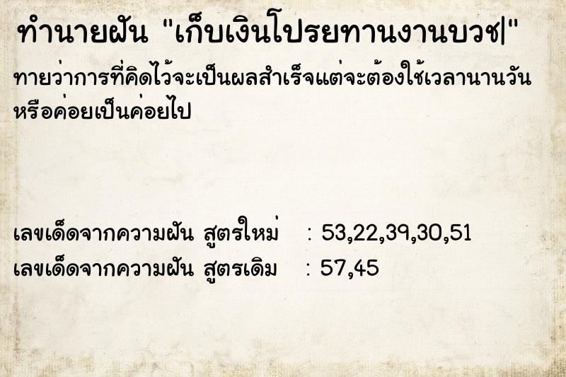 ทำนายฝันทำนายฝันเก็บเงินโปรยทานงานบวช|